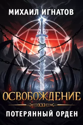 Обложка книги Освобождение. Потерянный Орден