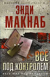 Обложка книги Все под контролем