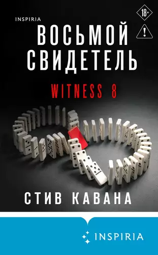 Восьмой свидетель