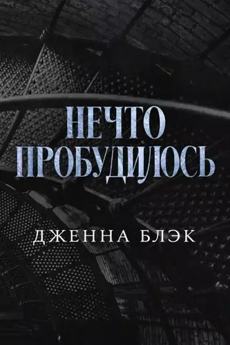 Обложка книги Нечто пробудилось