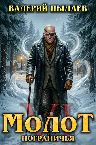 Обложка книги Молот Пограничья 6