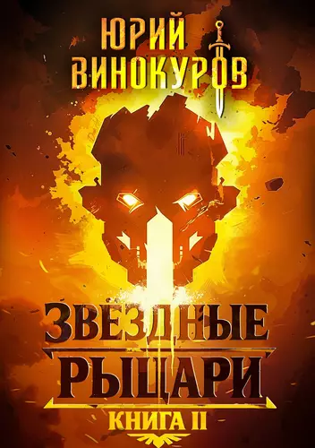 Обложка книги Звездные Рыцари 2