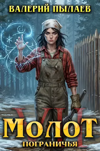 Обложка книги Молот Пограничья 7