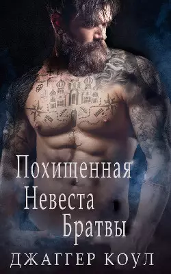 Обложка книги Похищенная невеста Братвы