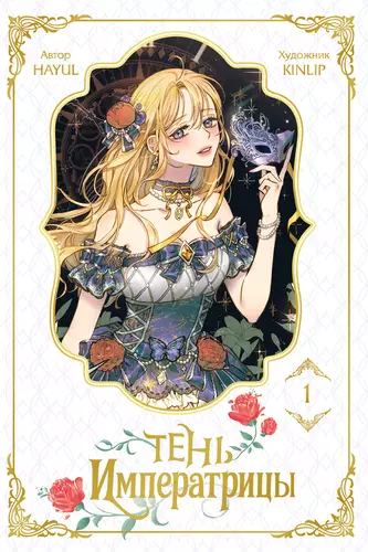 Обложка книги Тень императрицы. Том 1