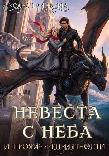 Обложка книги Невеста с неба и прочие неприятности