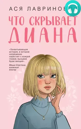 Обложка книги Что скрывает Диана
