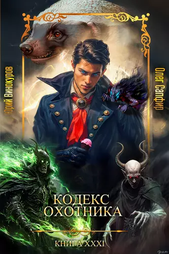 Обложка книги Кодекс Охотника 31