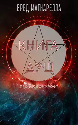Обложка книги Книга Душ