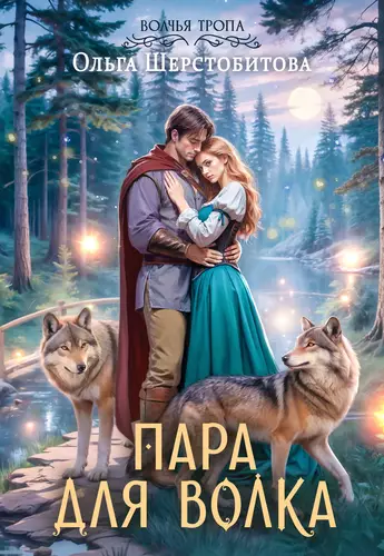 Обложка книги Волчья тропа 3. Пара для волка