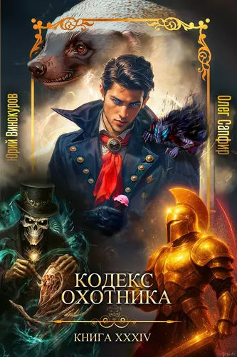 Обложка книги Кодекс Охотника 34