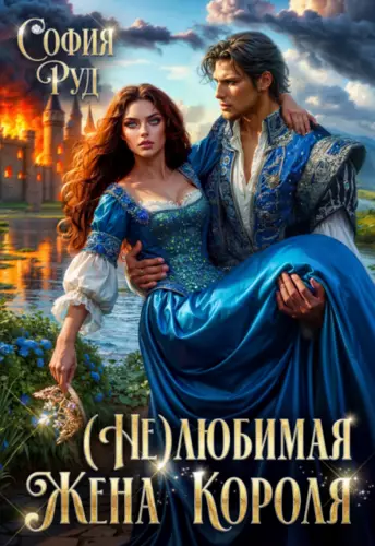Обложка книги (не)любимая жена короля