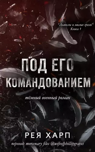 Обложка книги Под его командованием