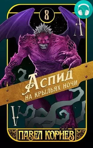 Обложка книги Аспид на крыльях ночи