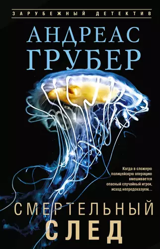 Смертельный след
