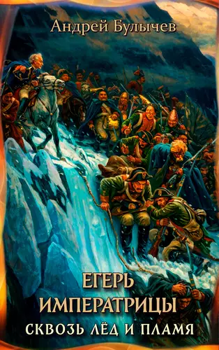 Обложка книги Егерь Императрицы 15. Сквозь лед и пламя