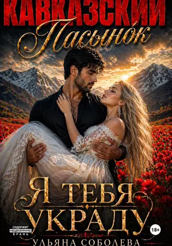 Обложка книги Кавказский пасынок. Я тебя украду