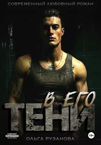 Обложка книги В его тени