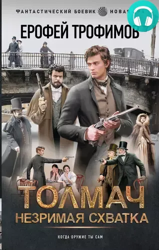 Обложка книги Толмач. Незримая схватка