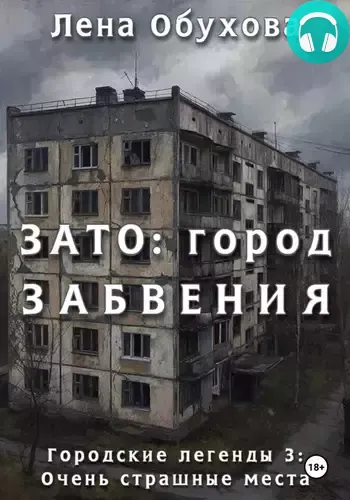 Обложка книги ЗАТО: город забвения