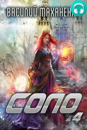 Обложка книги Соло #4