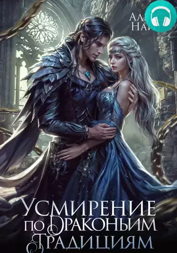 Обложка книги Усмирение по драконьим традициям. Злодейка для эбонитового лорда