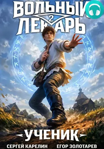 Обложка книги Вольный лекарь. Ученик. Том 2