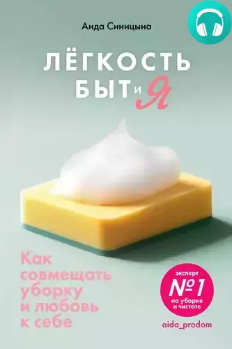 Обложка книги Легкость Быт и Я. Как совмещать уборку и любовь к себе