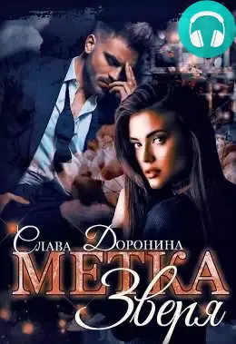 Обложка книги Метка Зверя