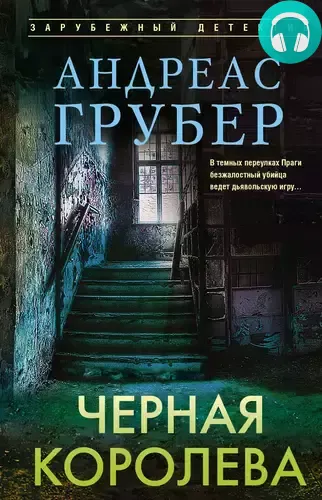 Обложка книги Черная королева