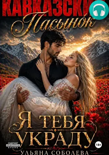 Обложка книги Кавказский пасынок. Я тебя украду