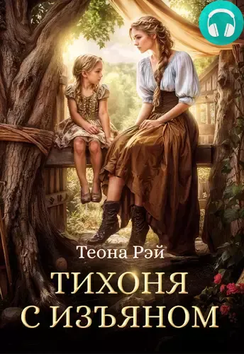 Обложка книги Тихоня с изъяном