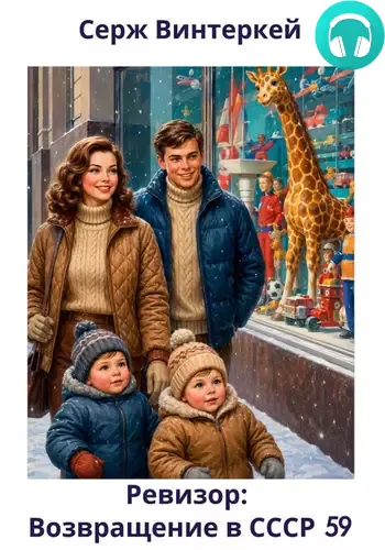 Обложка книги Ревизор: возвращение в СССР 59