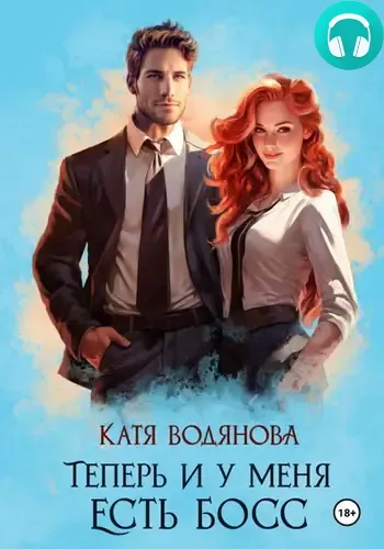 Обложка книги Теперь и у меня есть босс