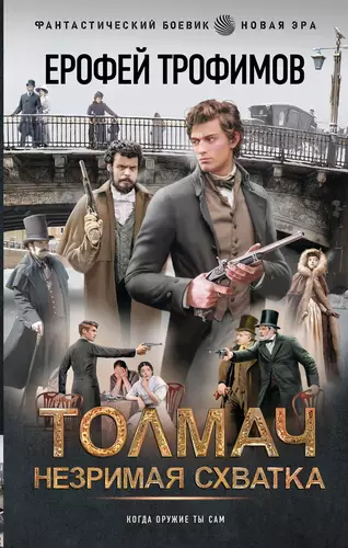 Обложка книги Толмач. Незримая схватка