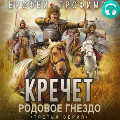 Обложка книги Кречет. Родовое гнездо. Серия 3