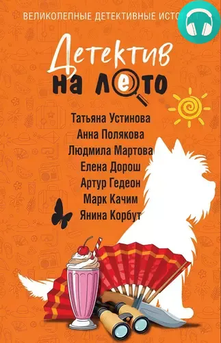 Обложка книги Детектив на лето