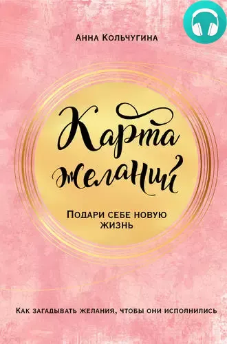 Обложка книги Карта желаний. Подари себе новую жизнь