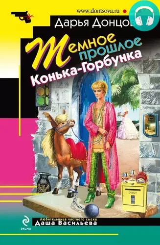 Обложка книги Темное прошлое Конька-Горбунка