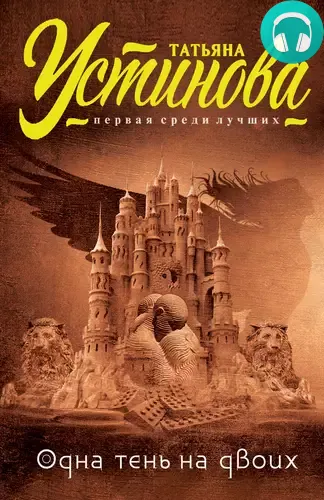 Обложка книги Одна тень на двоих