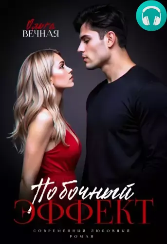 Обложка книги Побочный эффект