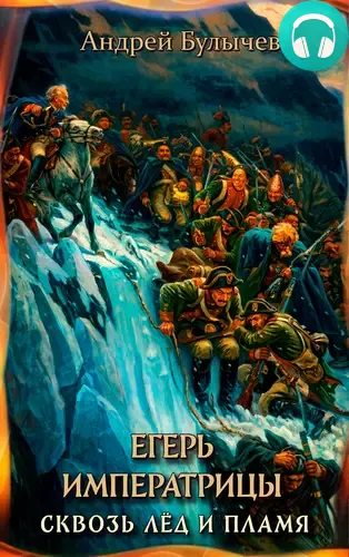 Обложка книги Егерь Императрицы 15. Сквозь лед и пламя