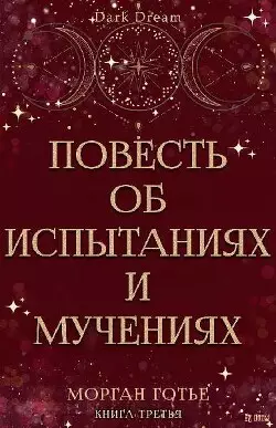 Обложка книги Повесть об испытаниях и мучениях