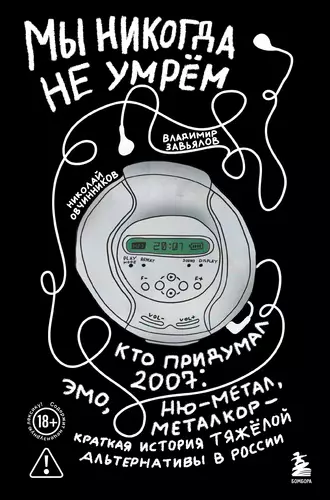 Обложка книги Мы никогда не умрём. Кто придумал 2007-й: ню-метал, эмо, металкор – краткая история тяжёлой альтернативы в России