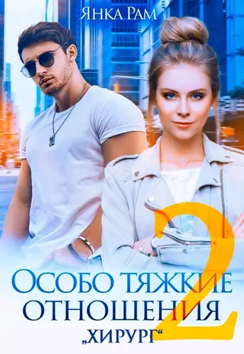 Обложка книги Особо тяжкие отношения 2
