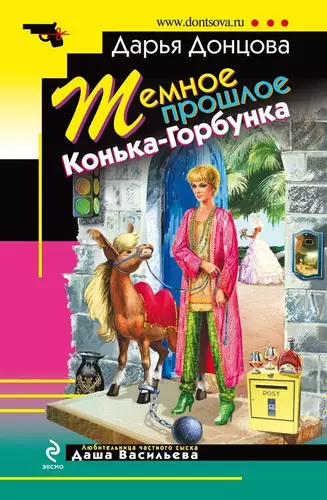 Обложка книги Темное прошлое Конька-Горбунка