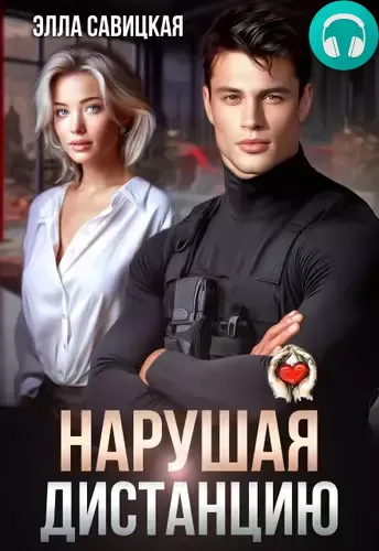 Обложка книги Нарушая дистанцию