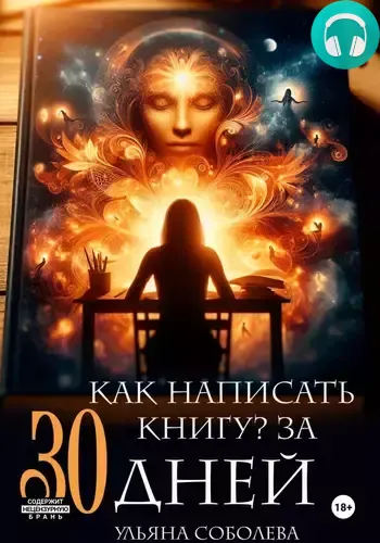 Обложка книги Как написать книгу за 30 дней