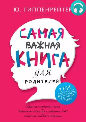Обложка книги Самая важная книга для родителей (сборник)