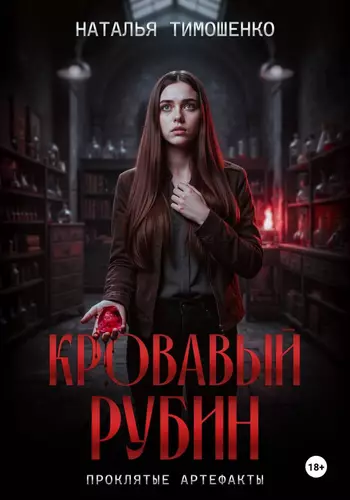 Обложка книги Кровавый рубин